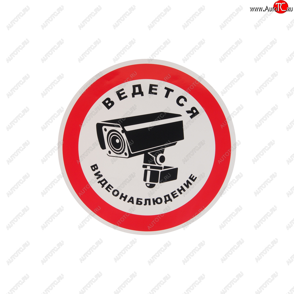 95 р. Наклейка-знак виниловая Ведется видеонаблюдение 20х20см в упаковке AUTOSTICKERS AUTOSTICKERS 07428068640  с доставкой в г. Керчь