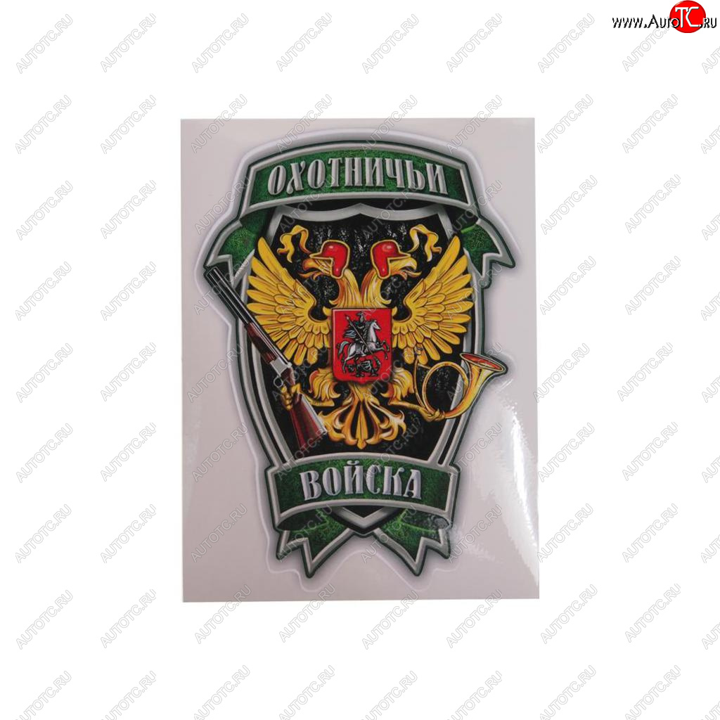45 р. Наклейка виниловая вырезанная Охотничьи войска полноцветная наружная 12х16см AUTOSTICKERS AUTOSTICKERS 07594  с доставкой в г. Керчь