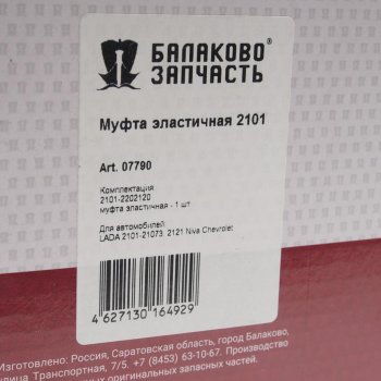 1 069 р. Муфта ВАЗ-2101-2107 эластичная БАЛАКОВОЗАПЧАСТЬ БАЛАКОВОЗАПЧАСТЬ 07790  с доставкой в г. Керчь. Увеличить фотографию 3