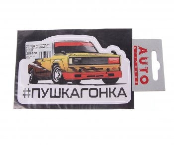89 р. Наклейка виниловая вырезанная Пушкагонка 7.5х12см полноцветная AUTOSTICKERS AUTOSTICKERS 078557  с доставкой в г. Керчь. Увеличить фотографию 1