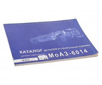 539 р. Книга МОАЗ-6014 каталог  08.02 минск  с доставкой в г. Керчь. Увеличить фотографию 1