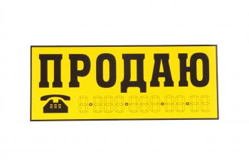95 р. Наклейка виниловая Продаю желтая 14х33см желтая AUTOSTICKERS AUTOSTICKERS 03942035918  с доставкой в г. Керчь. Увеличить фотографию 1