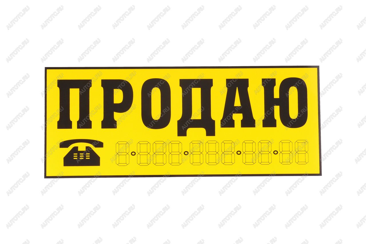 95 р. Наклейка виниловая Продаю желтая 14х33см желтая AUTOSTICKERS AUTOSTICKERS 03942035918  с доставкой в г. Керчь