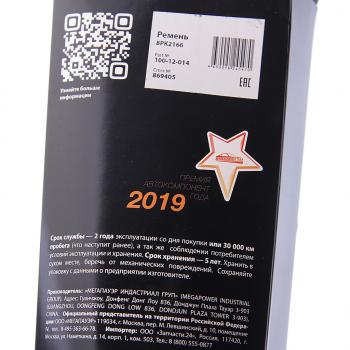 1 589 р. Ремень ГАЗель Next генератора 8РК2166 дв.CUMMINS ISF 2.8 ЕВРО-4 MEGAPOWER MEGAPOWER 100-12-014  с доставкой в г. Керчь. Увеличить фотографию 4