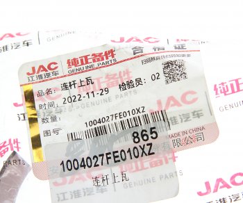 2 499 р. Вкладыши JAC N56,Sunray SOLLERS Atlant (2.7D) (4DE1-1D) (Е5) шатунные d+0.00 (1шт.) верхние OE JAC 1004027fe010xz  с доставкой в г. Керчь. Увеличить фотографию 3