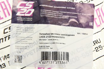869 р. Патрубок ВАЗ-2123 соединительный отопителя и термостата силикон CS-20 CS-20 10094  с доставкой в г. Керчь. Увеличить фотографию 2