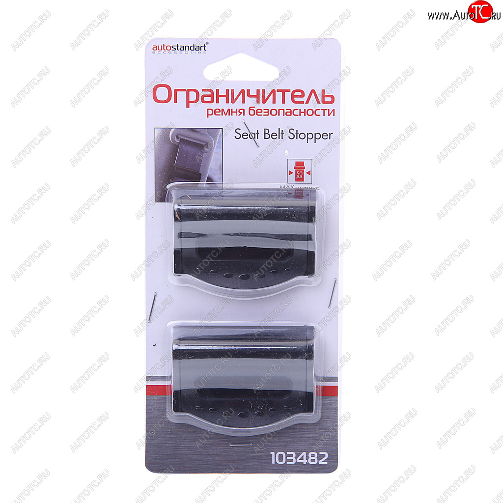 268 р. Ограничитель ремня безопасности (2шт.) AUTOSTANDART AUTOSTANDART 103482  с доставкой в г. Керчь