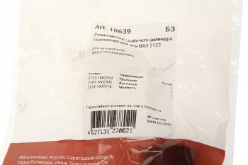 132 р. Ремкомплект ВАЗ-2123 рабочего цилиндра сцепления NO NAME 10639  с доставкой в г. Керчь. Увеличить фотографию 3