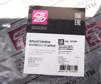 329 р. Брызговик ВАЗ-2101-2107 задний комплект с крепежом CS-20 CS-20 10768  с доставкой в г. Керчь. Увеличить фотографию 2