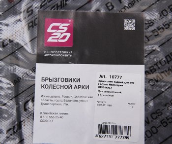 1 599 р. Брызговик ГАЗель Next колеса заднего комплект 2шт. CS-20 CS-20 10777  с доставкой в г. Керчь. Увеличить фотографию 4