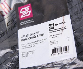1 799 р. Брызговик ГАЗель Next колеса переднего комплект 2шт. CS-20 CS-20 10790  с доставкой в г. Керчь. Увеличить фотографию 3