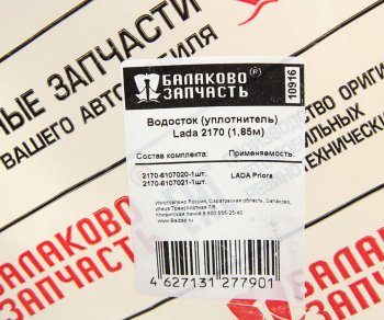 2 659 р. Уплотнитель двери ВАЗ-2170 верхний водосток комплект 2шт. БАЛАКОВОЗАПЧАСТЬ БАЛАКОВОЗАПЧАСТЬ 10916  с доставкой в г. Керчь. Увеличить фотографию 4