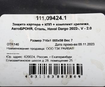 6 299 р. Защита картера и КПП HAVAL Dargo (22-) (с крепежом) АВТОБРОНЯ АВТОБРОНЯ 111.09424.1  с доставкой в г. Керчь. Увеличить фотографию 4