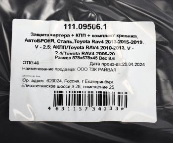 5 749 р. Защита картера TOYOTA Rav 4 АВТОБРОНЯ АВТОБРОНЯ 111.09506.1  с доставкой в г. Керчь. Увеличить фотографию 4