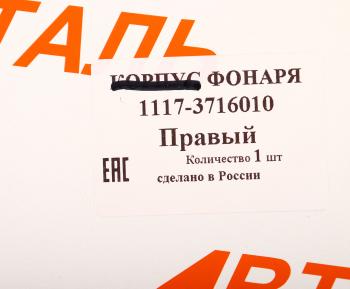2 159 р. Фонарь задний ВАЗ-1117 правый АВТОДЕТАЛЬ АВТОДЕТАЛЬ 1117-3716010  с доставкой в г. Керчь. Увеличить фотографию 6
