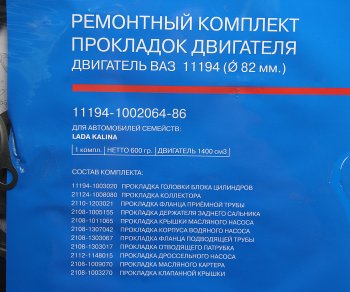 2 899 р. Прокладка двигателя ВАЗ-11194 полный комплект АвтоВАЗ LADA 11194-1002064-86  с доставкой в г. Керчь. Увеличить фотографию 2
