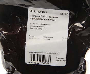122 р. Чехол ВАЗ-2110 вилки сцепления Drive CS-20 CS-20 12451  с доставкой в г. Керчь. Увеличить фотографию 4
