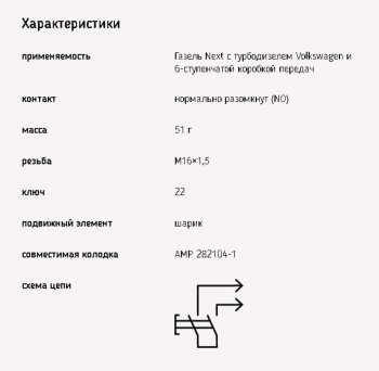 589 р. Выключатель заднего хода ГАЗель Next ЭМИ ЭМИ 1352.3768-08  с доставкой в г. Керчь. Увеличить фотографию 3