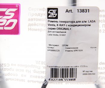 1 459 р. Ремень ЛАДА Vesta,X-Ray генератора с кондиционером CS-20 CS-20 13831  с доставкой в г. Керчь. Увеличить фотографию 2