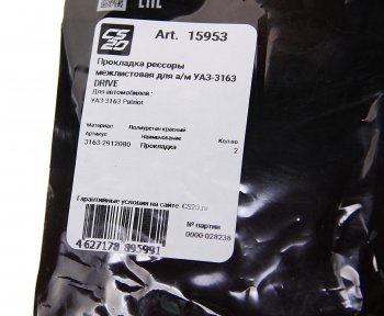 214 р. Прокладка УАЗ-3163 Патриот рессоры межлистовая полиуретан красный комплект (2шт.) CS-20 CS-20 15953  с доставкой в г. Керчь. Увеличить фотографию 3