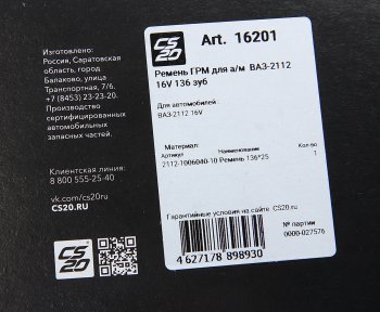 2 049 р. Ремень ГРМ ВАЗ-2112 CS-20 CS-20 16201  с доставкой в г. Керчь. Увеличить фотографию 4