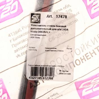 979 р. Уплотнитель стекла ЛАДА Vesta ветрового боковой дополнительный (водосгон) CS-20 CS-20 17478  с доставкой в г. Керчь. Увеличить фотографию 4