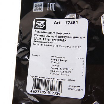 329 р. Ремкомплект ВАЗ-1118,2110,2170 форсунок CS-20 CS-20 17481  с доставкой в г. Керчь. Увеличить фотографию 3