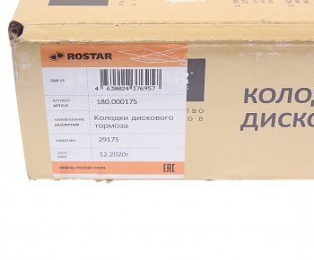 9 599 р. Колодки тормозные КАМАЗ-5490 SAF B9-22S передн.задн. с отв.под пятаки (210х93.8х30мм) (4шт.) ROSTAR ROSTAR 180.000175  с доставкой в г. Керчь. Увеличить фотографию 5