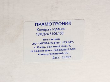 7 199 р. Камера сгорания ПЖД 12ЖД24,16ЖД24 ПРАМОТРОНИК ПРАМОТРОНИК 18жд24.8106.150  с доставкой в г. Керчь. Увеличить фотографию 5