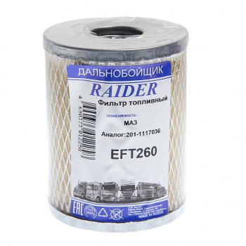 122 р. Элемент фильтрующий ЯМЗ топливный тонкой очистки TSN RAIDER RAIDER 201-1117036  с доставкой в г. Керчь. Увеличить фотографию 1