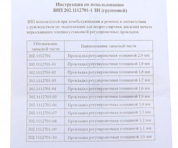 349 р. Ремкомплект ЯМЗ прокладок регулировочных форсунки (11 наименований) АЗПИ АЗПИ 202.1112701-1 зи  с доставкой в г. Керчь. Увеличить фотографию 2