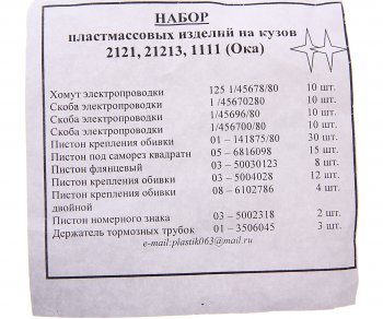 199 р. Пистон ВАЗ-2105,2121 кузова полный комплект Сызрань СЫЗРАНЬ 2105-6102*  с доставкой в г. Керчь. Увеличить фотографию 3