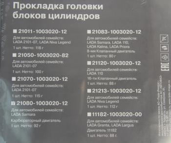 579 р. Прокладка головки блока ВАЗ-2108,081 АвтоВАЗ LADA 21080-1003020-12  с доставкой в г. Керчь. Увеличить фотографию 3
