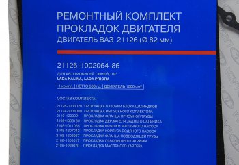 2 899 р. Прокладка двигателя ВАЗ-21126 d=82.0 полный комплект АвтоВАЗ LADA 21126-1002064-86  с доставкой в г. Керчь. Увеличить фотографию 1