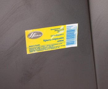 2 399 р. Крыло ВАЗ-2115 переднее левое ПО НАЧАЛО НАЧАЛО 21140-8403011-00  с доставкой в г. Керчь. Увеличить фотографию 3
