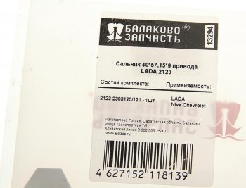 127 р. Сальник ВАЗ-2123 привода универсальный БАЛАКОВОЗАПЧАСТЬ 2123-2303120 40х57,15х9  с доставкой в г. Керчь. Увеличить фотографию 4