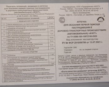 599 р. Аптечка автомобильная (Приказ 1080Н) ФЭСТ ФЭСТ 2143  с доставкой в г. Керчь. Увеличить фотографию 3