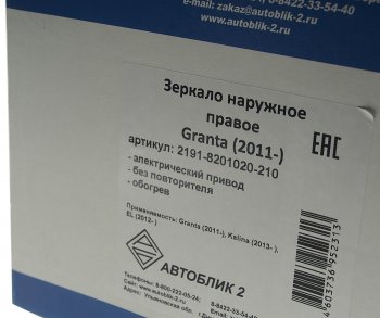 2 669 р. Зеркало боковое ВАЗ-2191 правое электропривод обогрев АВТОБЛИК АВТОБЛИК 2191-8201020-210  с доставкой в г. Керчь. Увеличить фотографию 4
