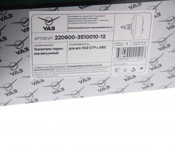 7 749 р. Усилитель вакуумный УАЗ-31519,3151,3741 под АБС (ОАО УАЗ) УАЗ 220600-3510010-12  с доставкой в г. Керчь. Увеличить фотографию 4