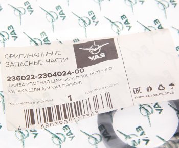 38 р. Шайба УАЗ Профи упорная ШРУСа (ОАО УАЗ) УАЗ 236022-2304024-00  с доставкой в г. Керчь. Увеличить фотографию 3