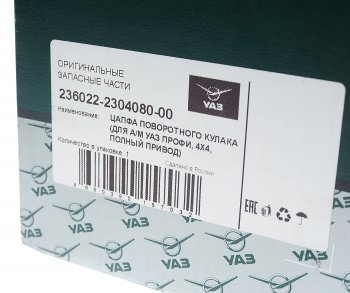 9 599 р. Цапфа УАЗ Профи (4х4) кулака поворотного в сборе (ОАО УАЗ) УАЗ 236022-2304080-00  с доставкой в г. Керчь. Увеличить фотографию 4