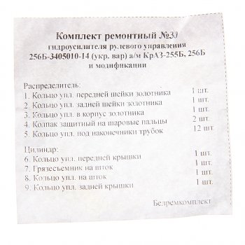 559 р. Ремкомплект КРАЗ-255Б,256Б гу рулевого привода (украинский вариант) (9 поз.21 дет.) БОРИСОВ БОРИСОВ 256б-3405010-14у. рк  с доставкой в г. Керчь. Увеличить фотографию 2