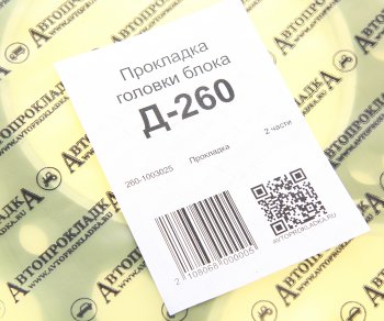 559 р. Прокладка головки блока Д-260 на 6-цилиндров ГБЦ 260-1003025  с доставкой в г. Керчь. Увеличить фотографию 3