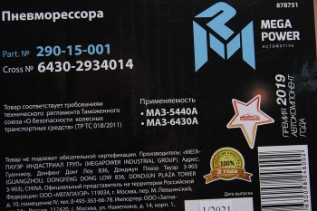 12 799 р. Пневморессора МАЗ-5440А,6430А MEGAPOWER MEGAPOWER 290-15-001  с доставкой в г. Керчь. Увеличить фотографию 4