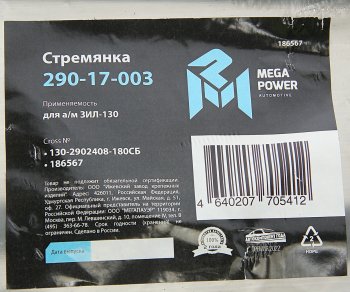469 р. Стремянка ЗИЛ-130 рессоры передней L=180мм;М20х1.5мм узкой короткая усиленная в сборе MEGAPOWER MEGAPOWER 290-17-003  с доставкой в г. Керчь. Увеличить фотографию 4