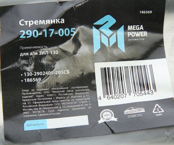 519 р. Стремянка ЗИЛ-130 рессоры передней L=205мм;М20х1.5мм узкой длинная усиленная в сборе MEGAPOWER MEGAPOWER 290-17-005  с доставкой в г. Керчь. Увеличить фотографию 4