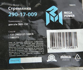 299 р. Стремянка ЗИЛ-130 ушка рессоры передней L=108мм;М16х1.5мм усиленная в сборе MEGAPOWER MEGAPOWER 290-17-009  с доставкой в г. Керчь. Увеличить фотографию 4