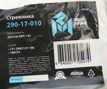 224 р. Стремянка ЗИЛ-130 ушка рессоры передней L=108мм;М16х1.5мм усиленная MEGAPOWER MEGAPOWER 290-17-010  с доставкой в г. Керчь. Увеличить фотографию 3