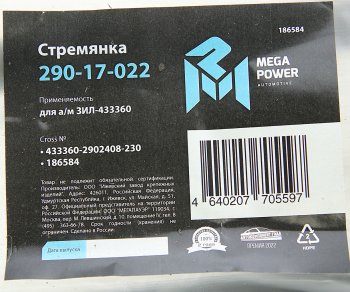 439 р. Стремянка ЗИЛ-433360 рессоры передней L=230мм;M20x1.5мм узкой короткая усиленная MEGAPOWER MEGAPOWER 290-17-022  с доставкой в г. Керчь. Увеличить фотографию 3