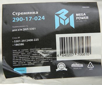 299 р. Стремянка ЗИЛ-5301 рессоры задней L=225мм;М16х1.5мм усиленная MEGAPOWER MEGAPOWER 290-17-024  с доставкой в г. Керчь. Увеличить фотографию 4